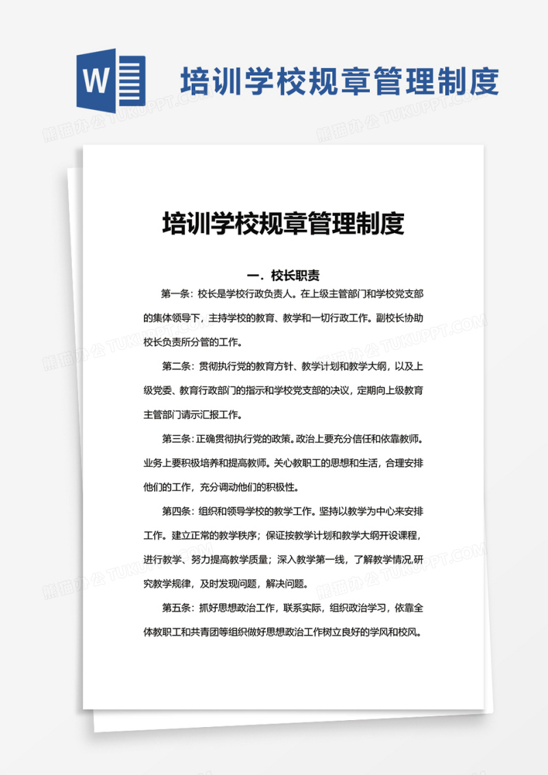 实用培训学校规章管理制度word模板