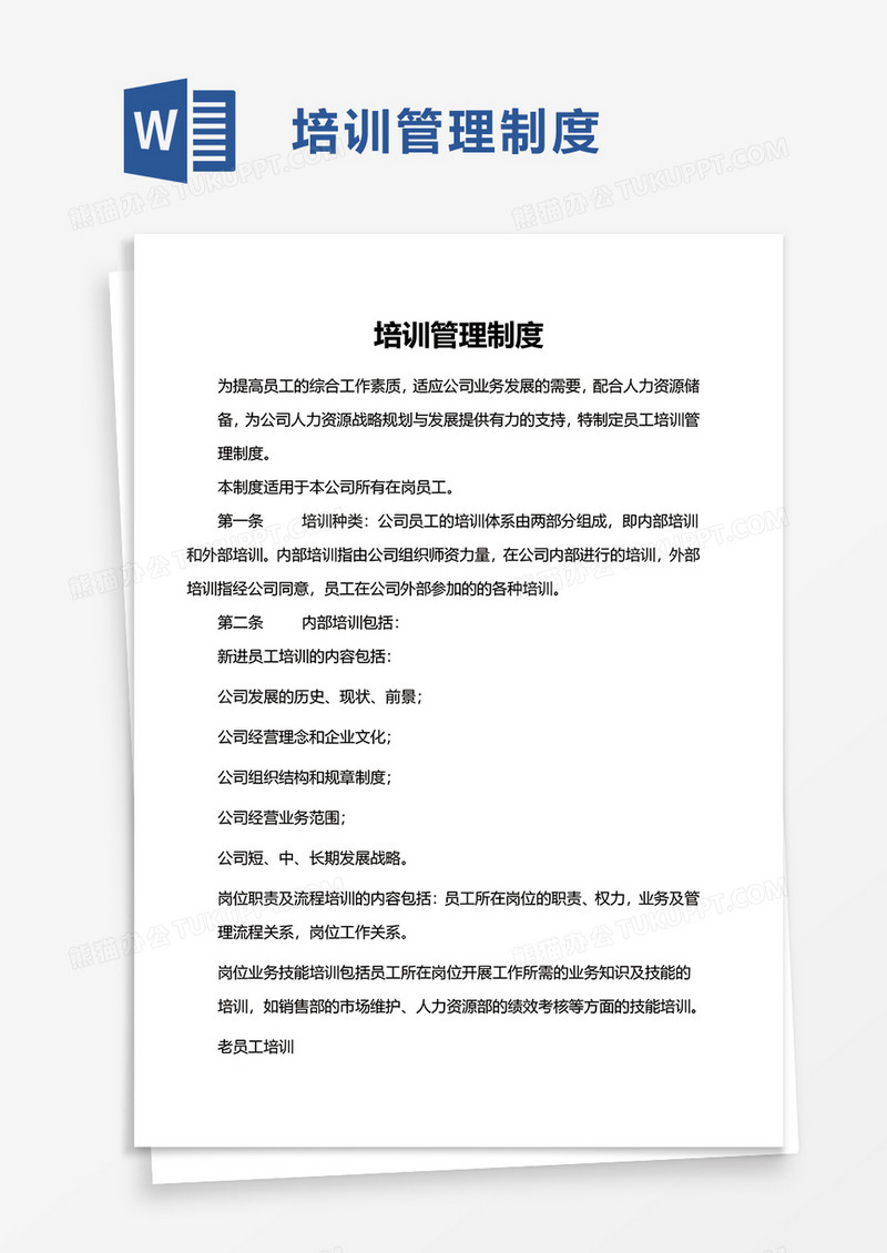 简洁简约培训管理制度word模板