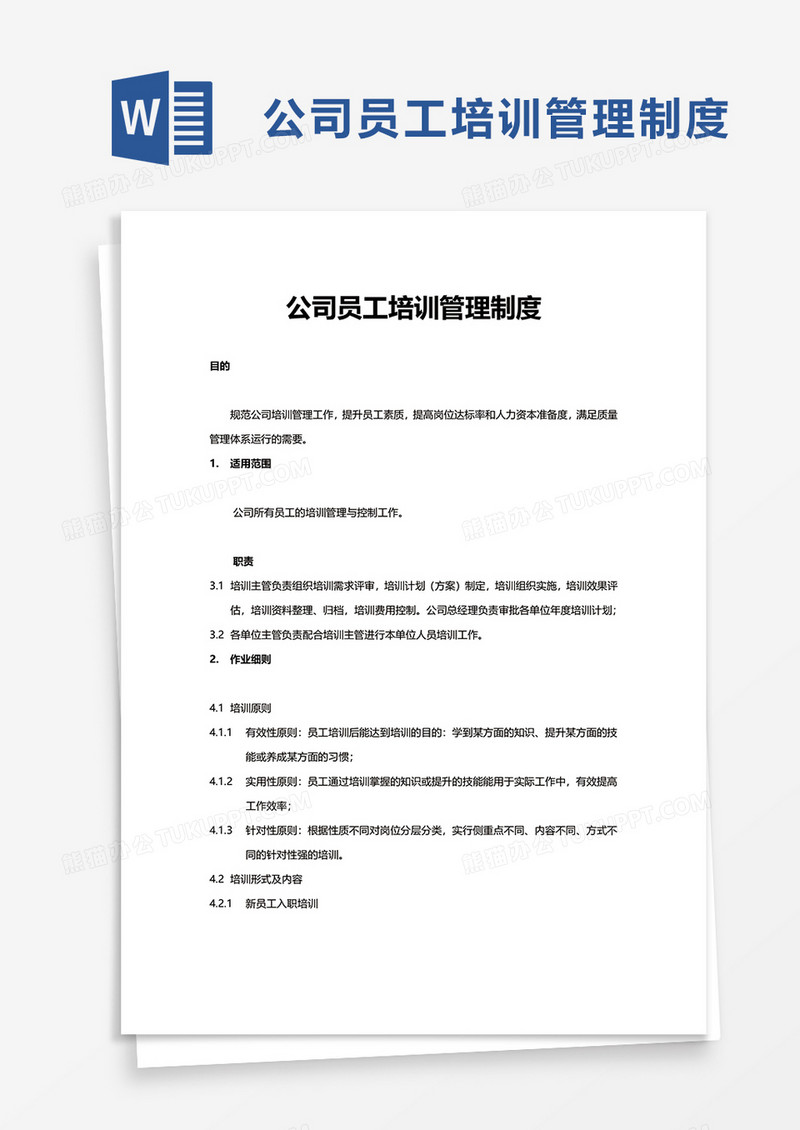 简约公司员工培训管理制度word模板