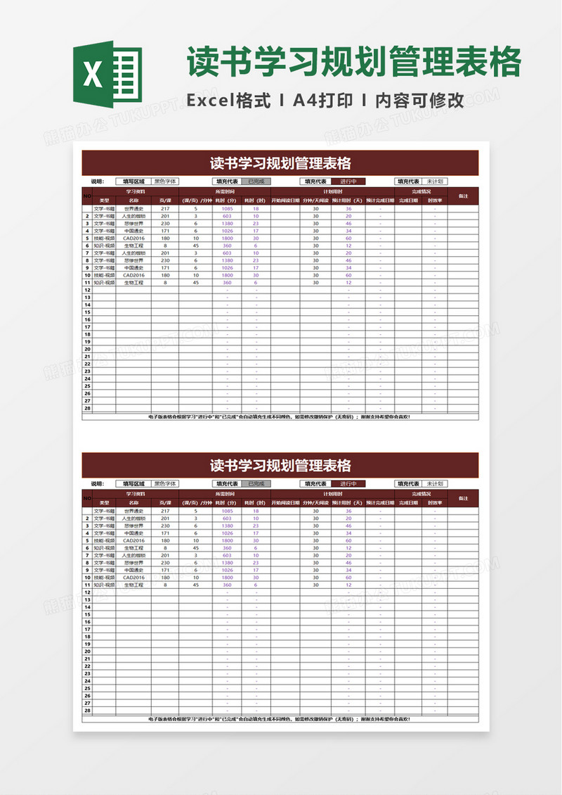 读书学习规划管理表格word模板