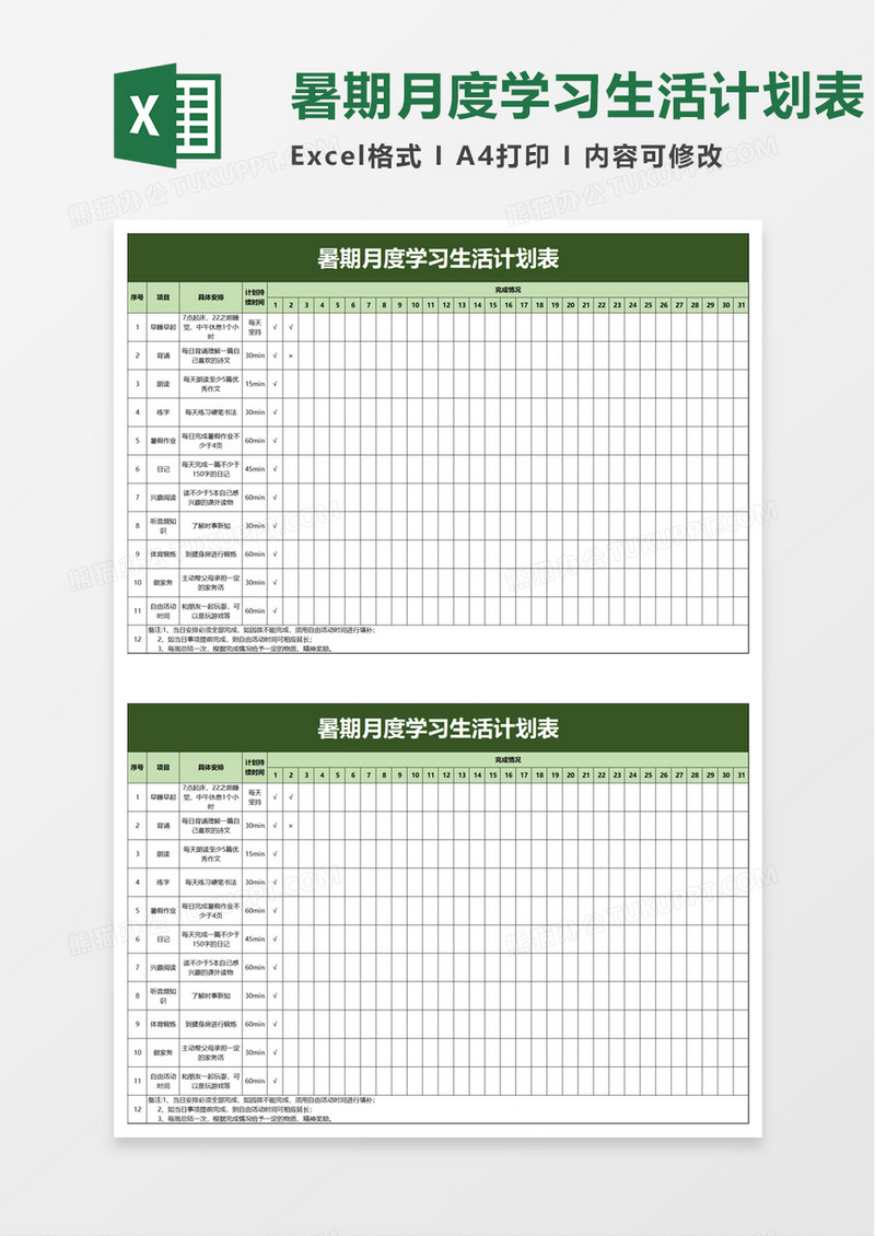 暑期月度学习生活计划表word模板