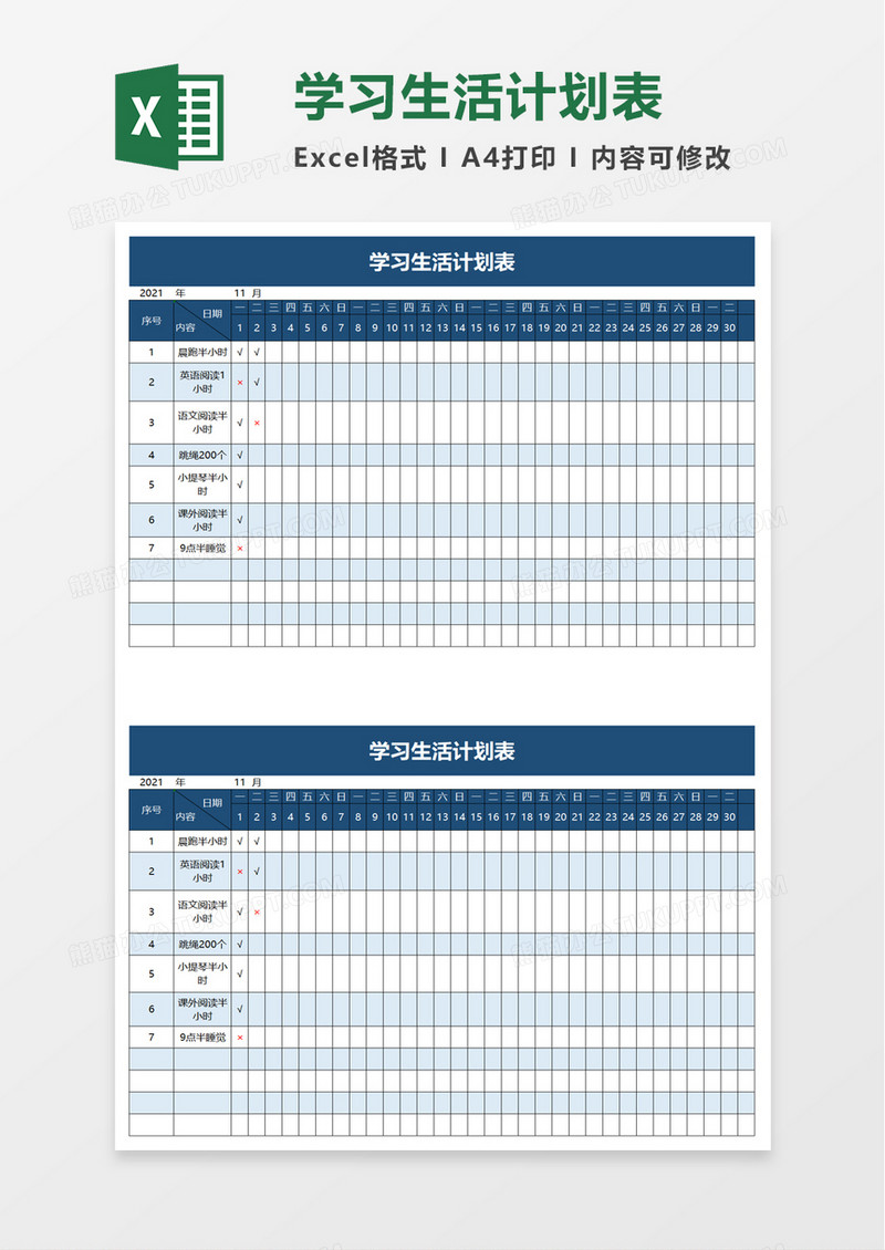 学习生活计划表excel模板