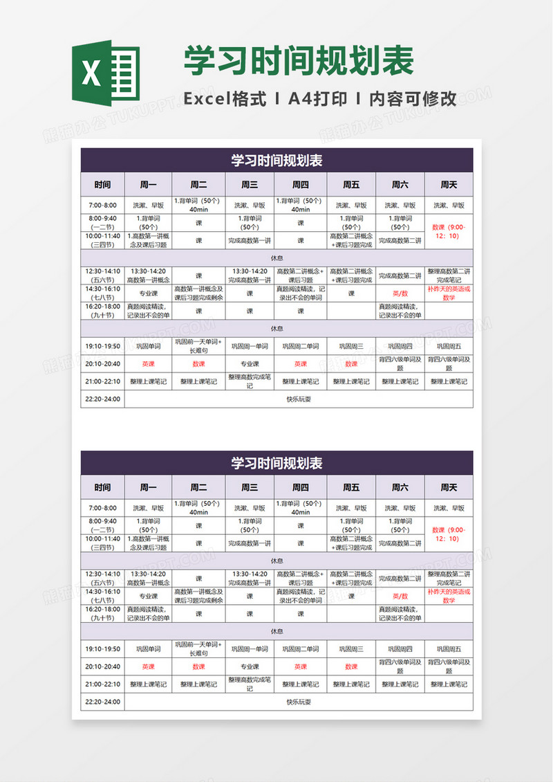 学习时间规划表excel模板