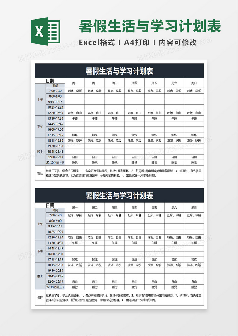 暑假生活与学习计划表excel模板