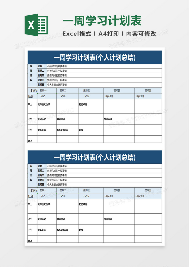 一周学习计划表excel模板