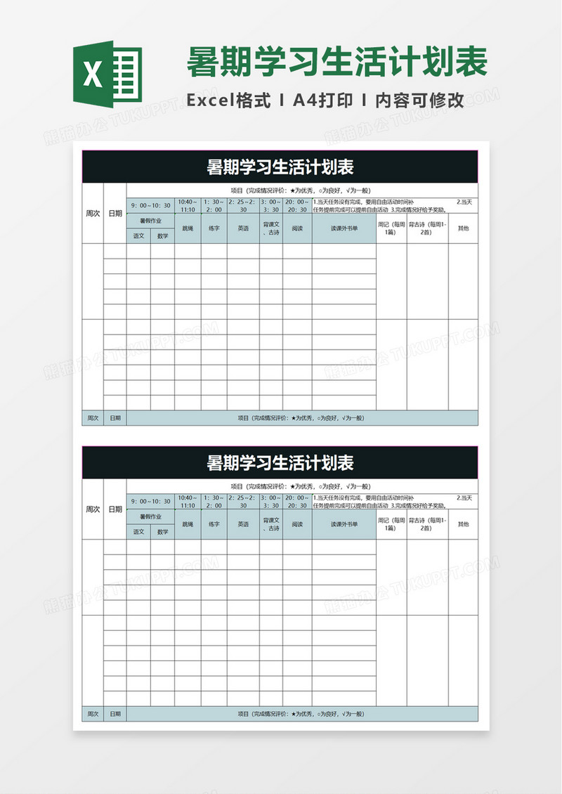 简单暑期学习生活计划表excel模板