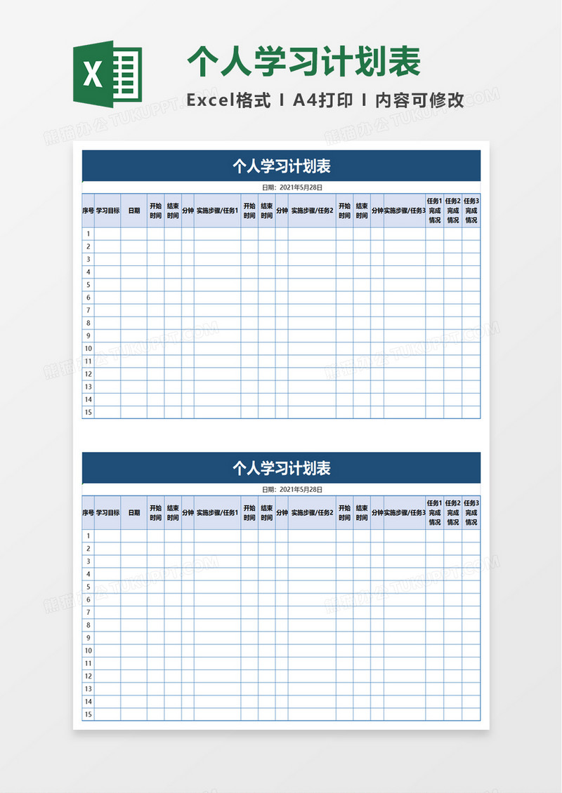 个人学习计划表excel模板