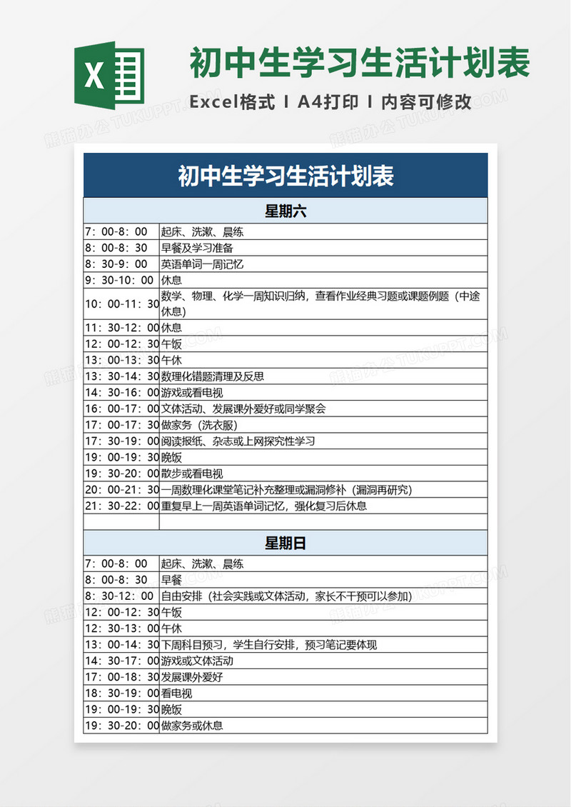 初中生学习生活计划表excel模板