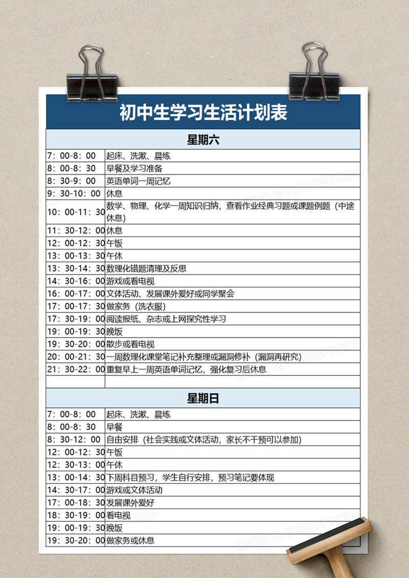 初中生学习生活计划表excel模板