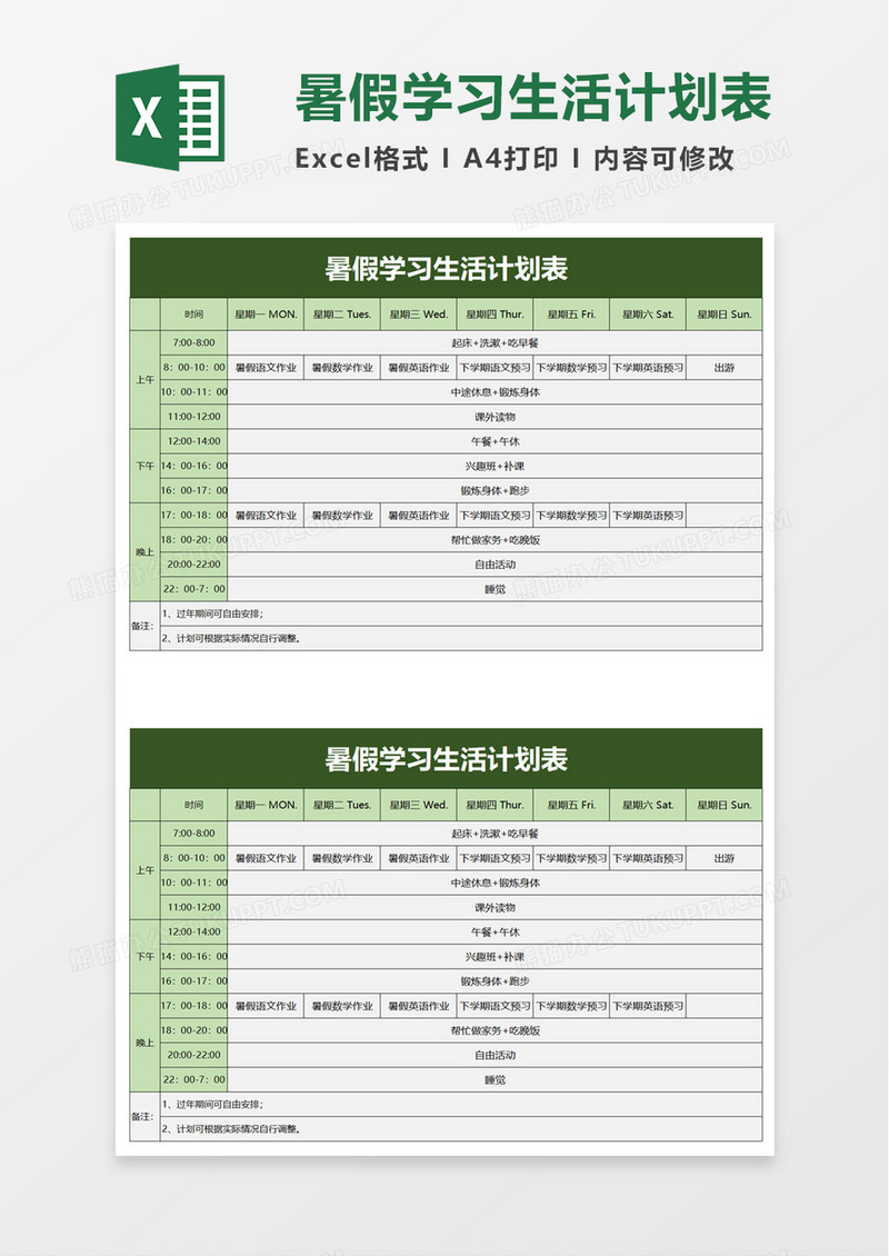 暑假学习生活计划表excel模板