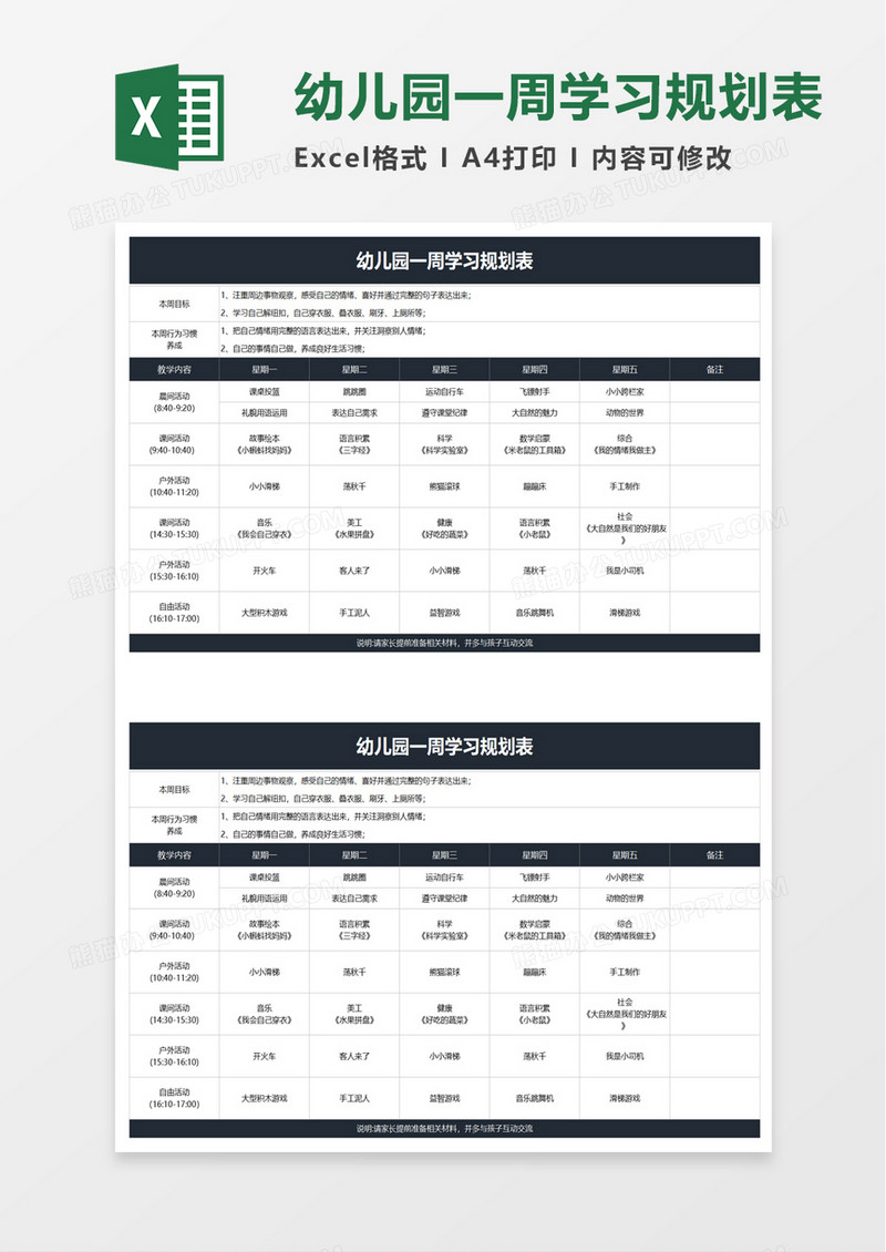 幼儿园一周学习规划表excel模板