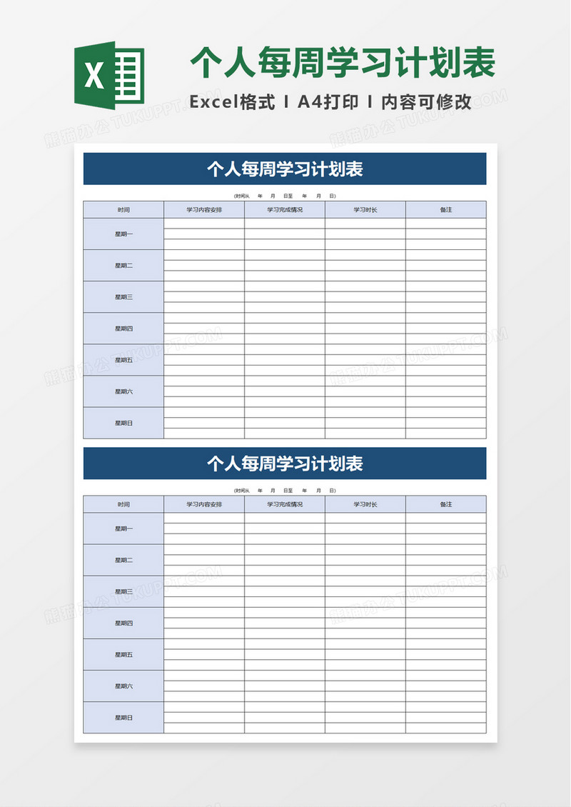 个人每周学习计划表excel模板