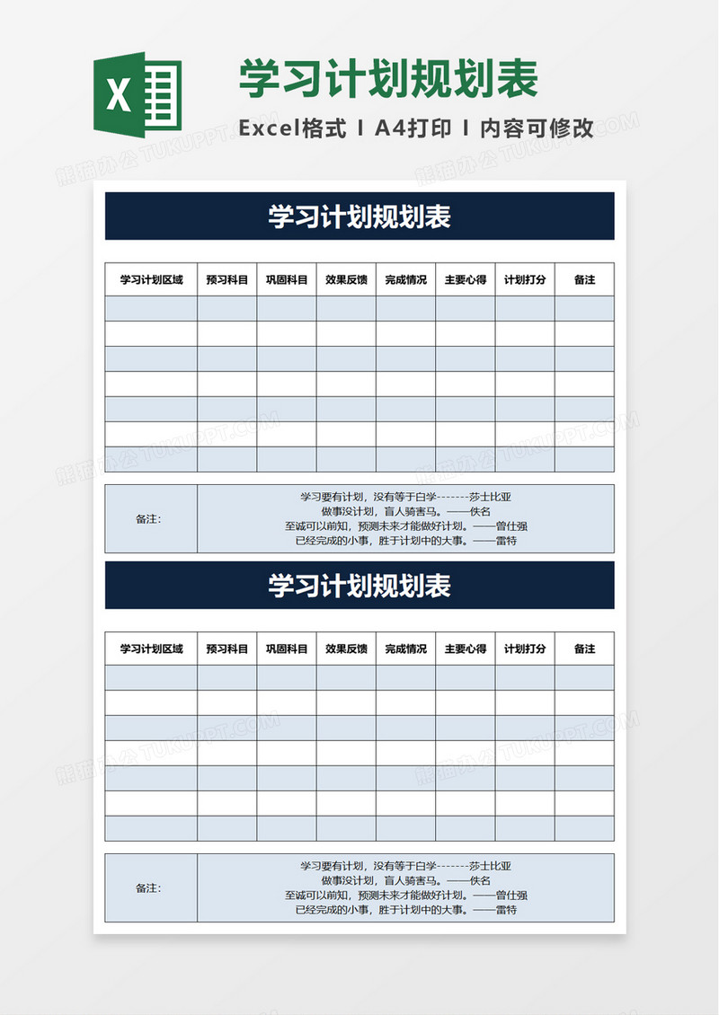 学习计划规划表excel模板