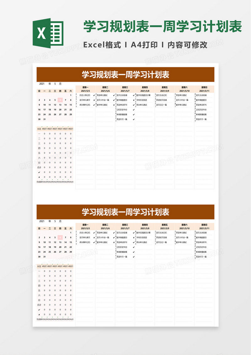 学习规划表一周学习计划表excel模板