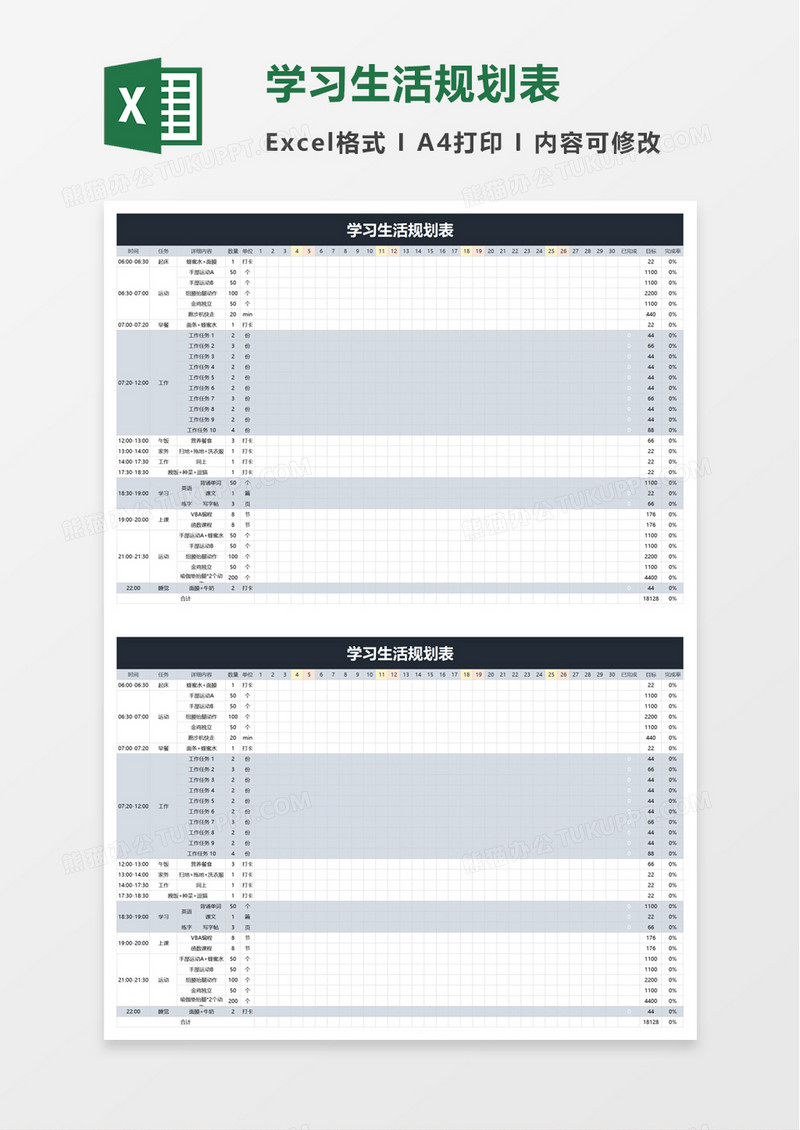 学习生活规划表excel模板