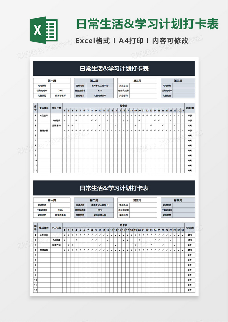 日常生活学习计划打卡表excel模板