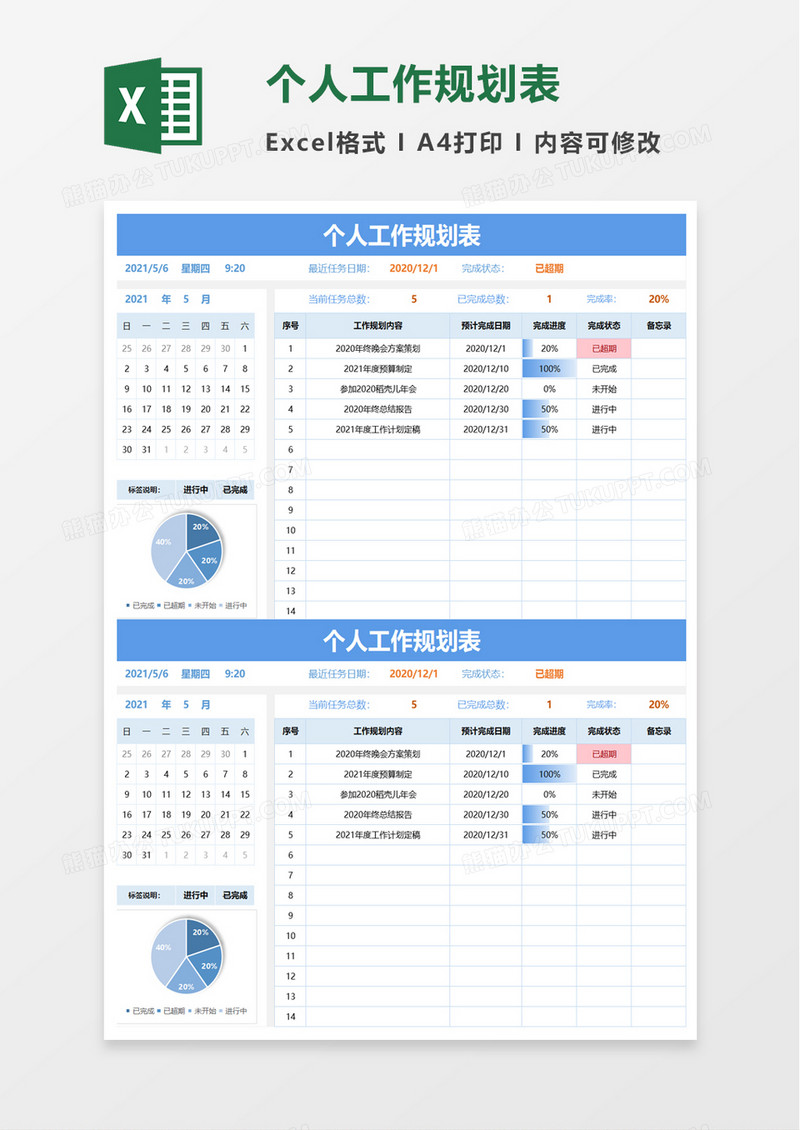 个人工作规划表excel模板