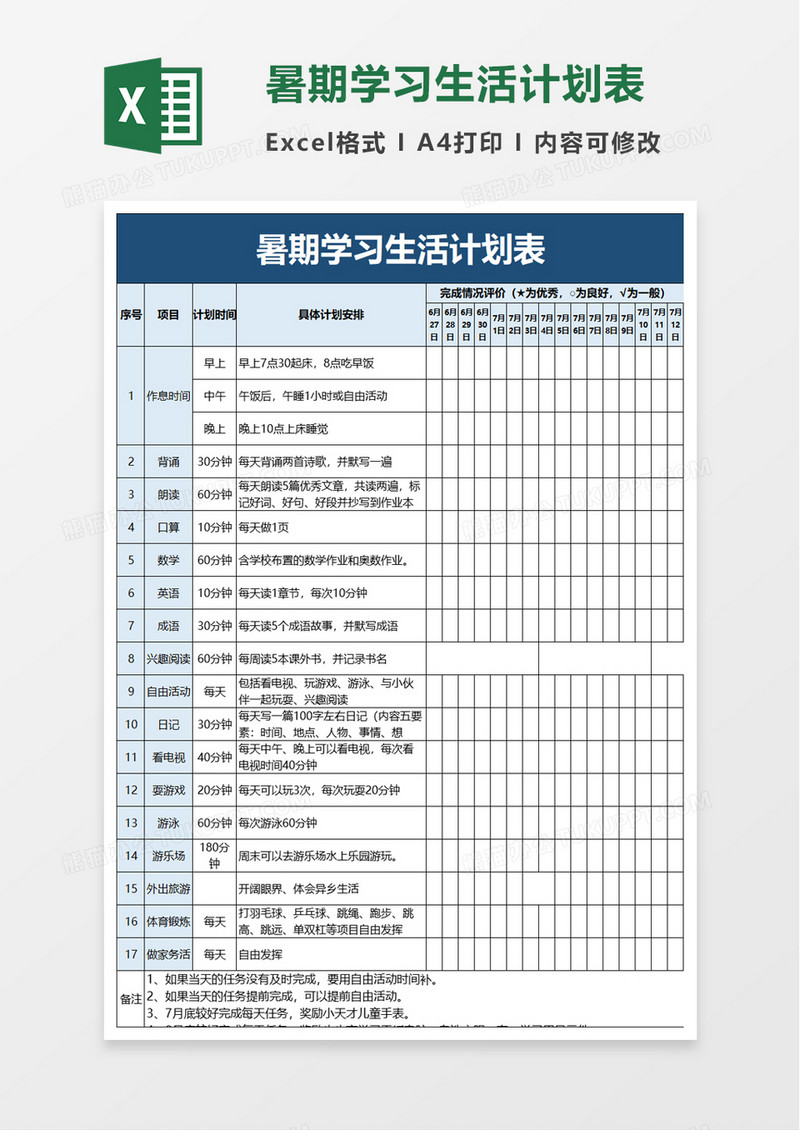 简洁暑期学习生活计划表excel模板