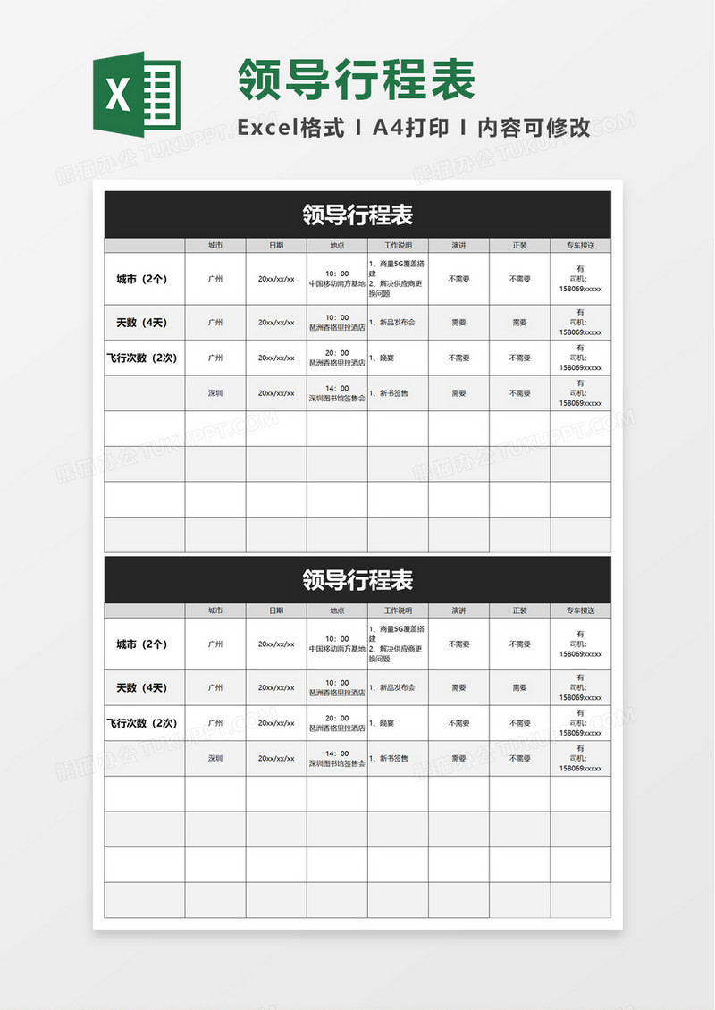 领导行程excel模板