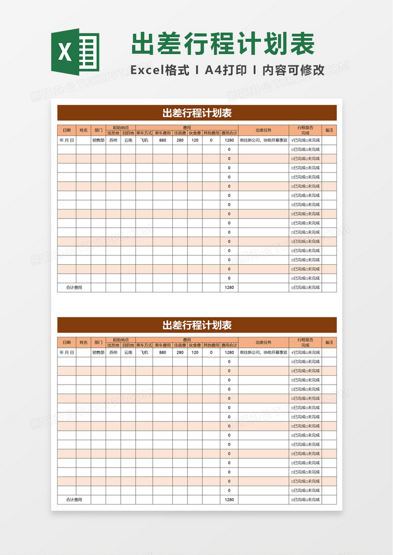 出差行程计划表excel模板