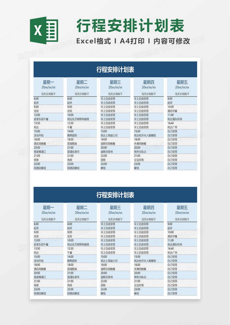 行程安排计划表excel模板