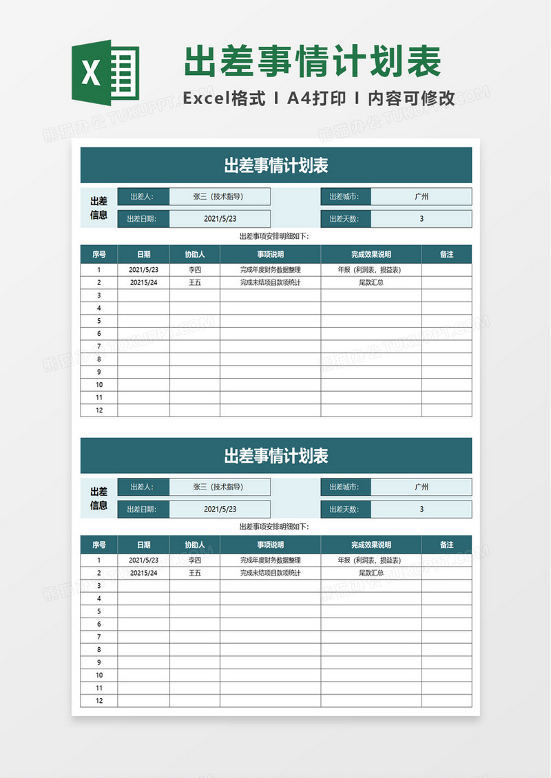 出差事情计划表excel模板