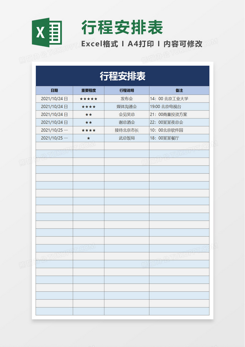 简洁行程安排表excel模板