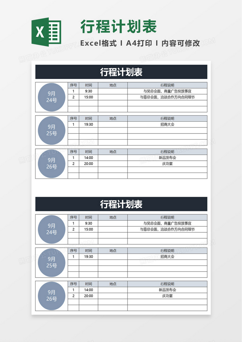 行程计划表excel模板