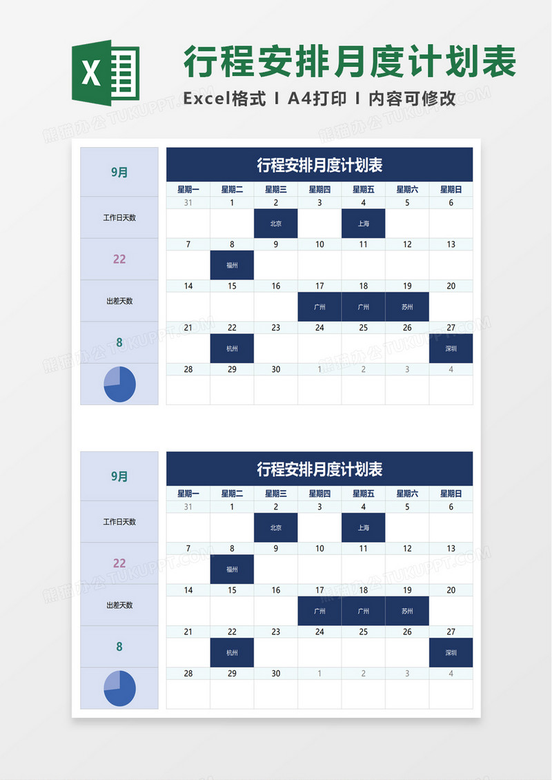 行程安排月度计划表excel模板