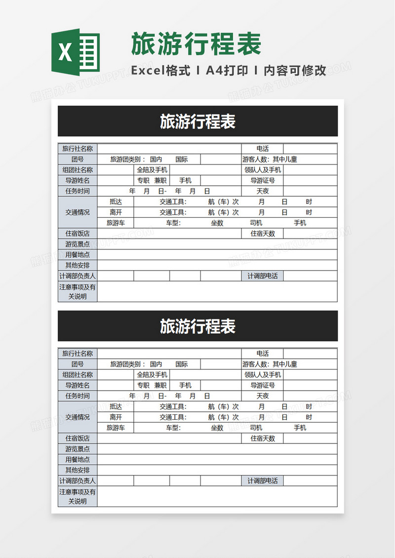 蓝色旅游行程表excel模板