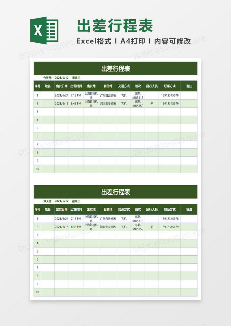 出差行程表excel模板