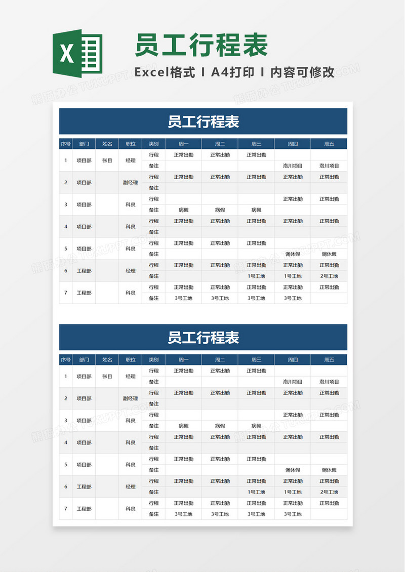 简洁员工行程表excel模板