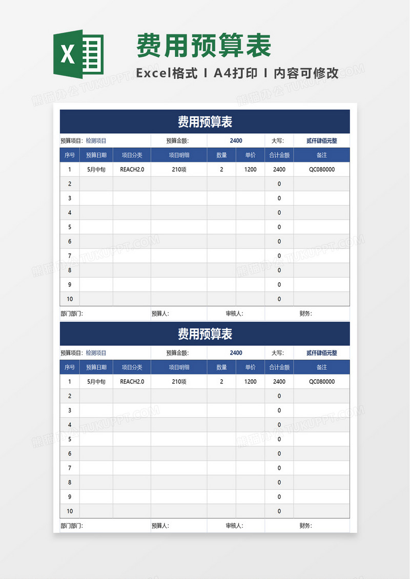 费用预算表excel模板