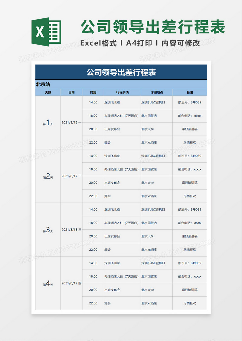 公司领导出差行程表excel模板