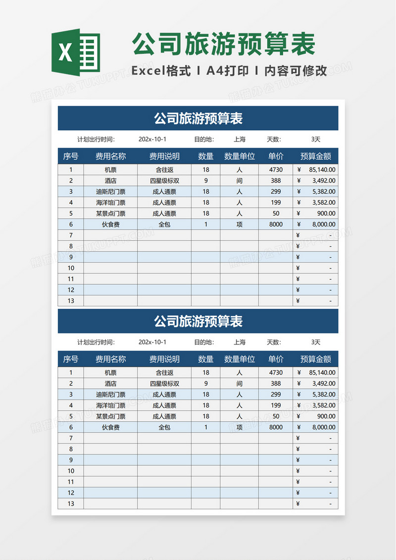 公司旅游预算表excel模板