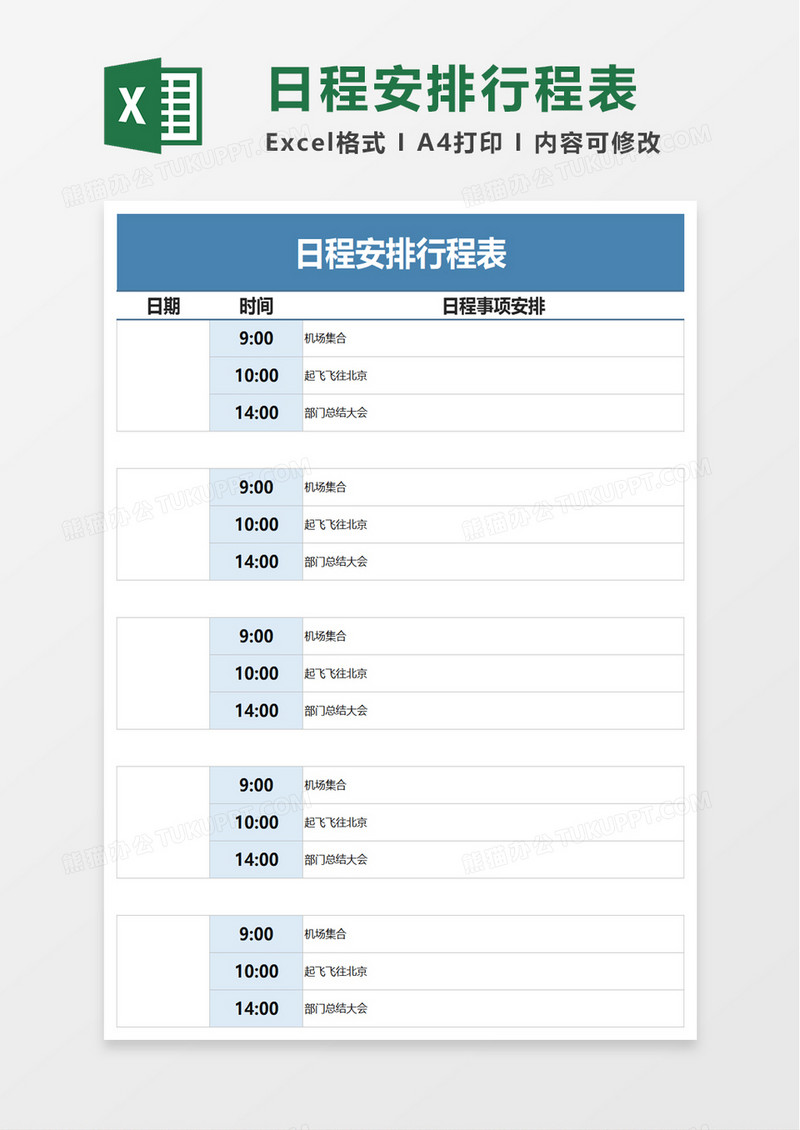 日程安排行程表excel模板