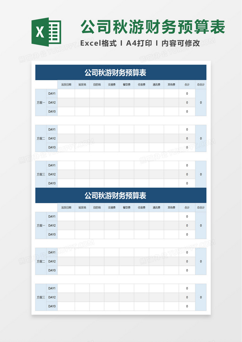 公司秋游财务预算表excel模板