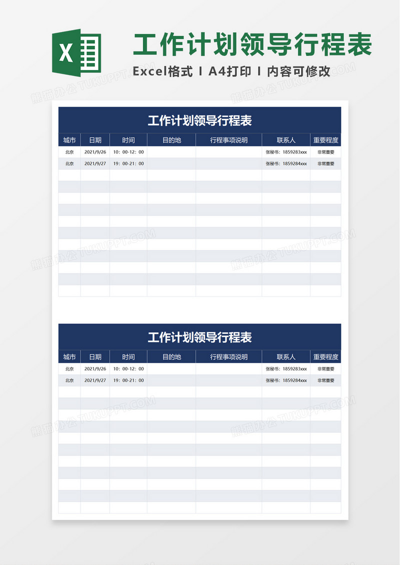 工作计划领导行程表excel模板