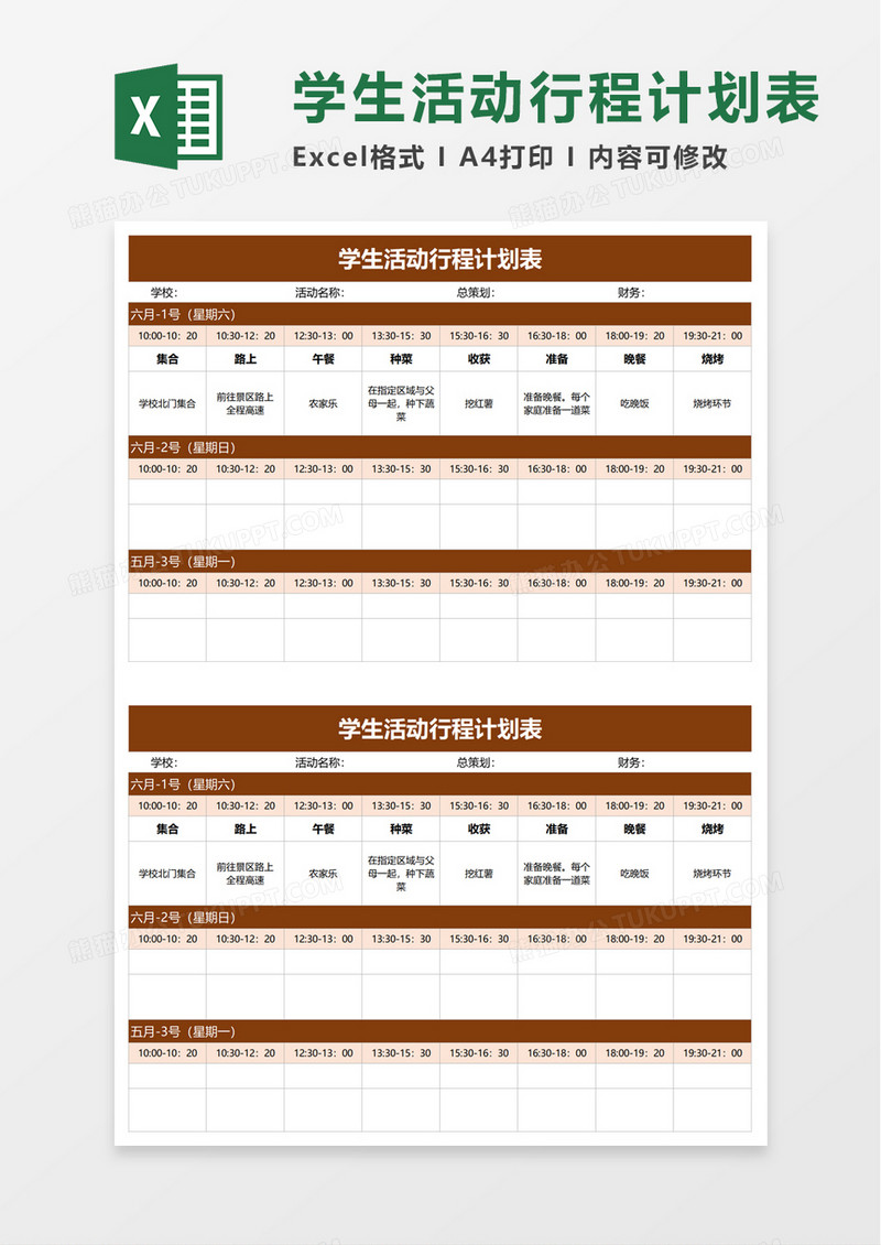 学生活动行程计划表excel模板