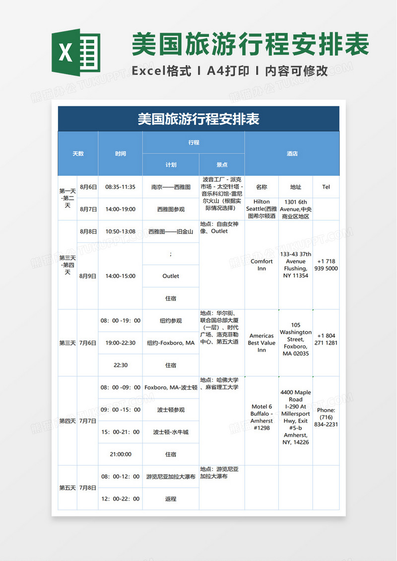 美国旅游行程安排表excel模板