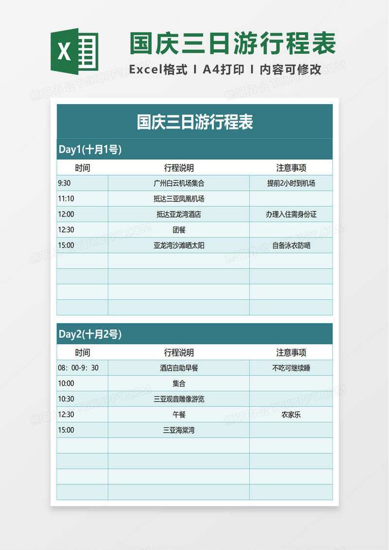 国庆三日游行程表excel模板