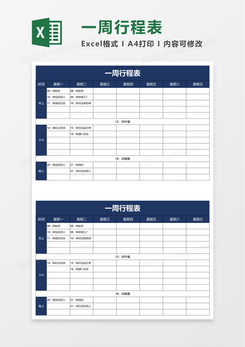 一周行程表excel模板