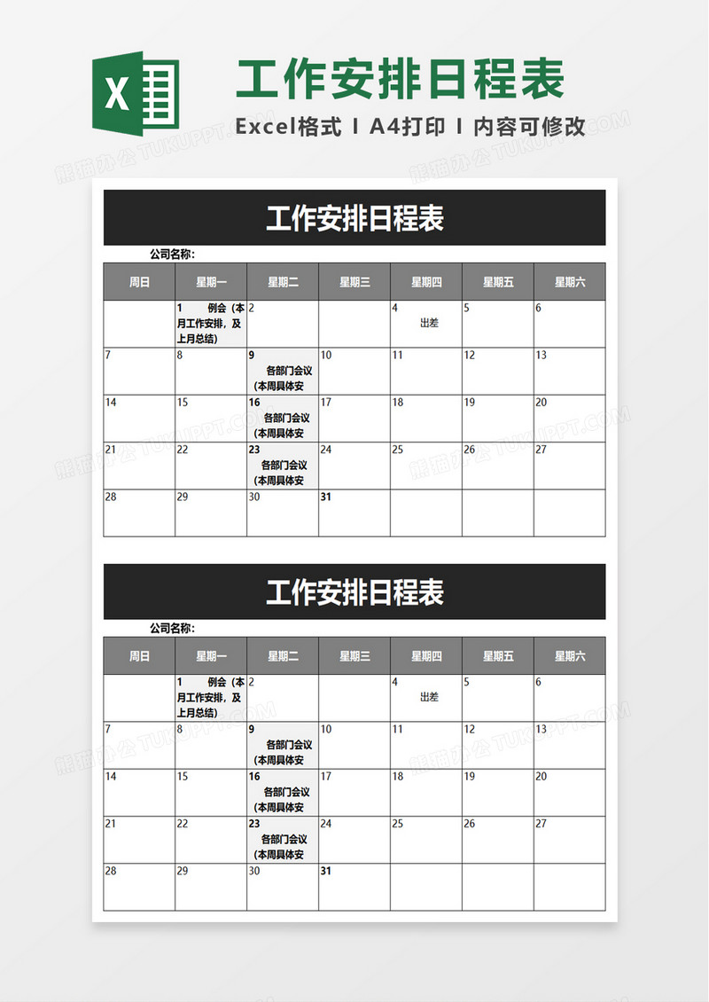 工作安排日程表excel模板