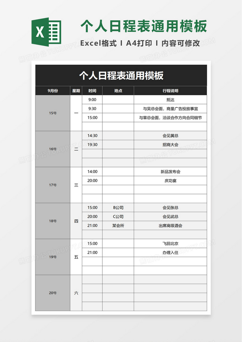 个人日程表通用模板excel模板