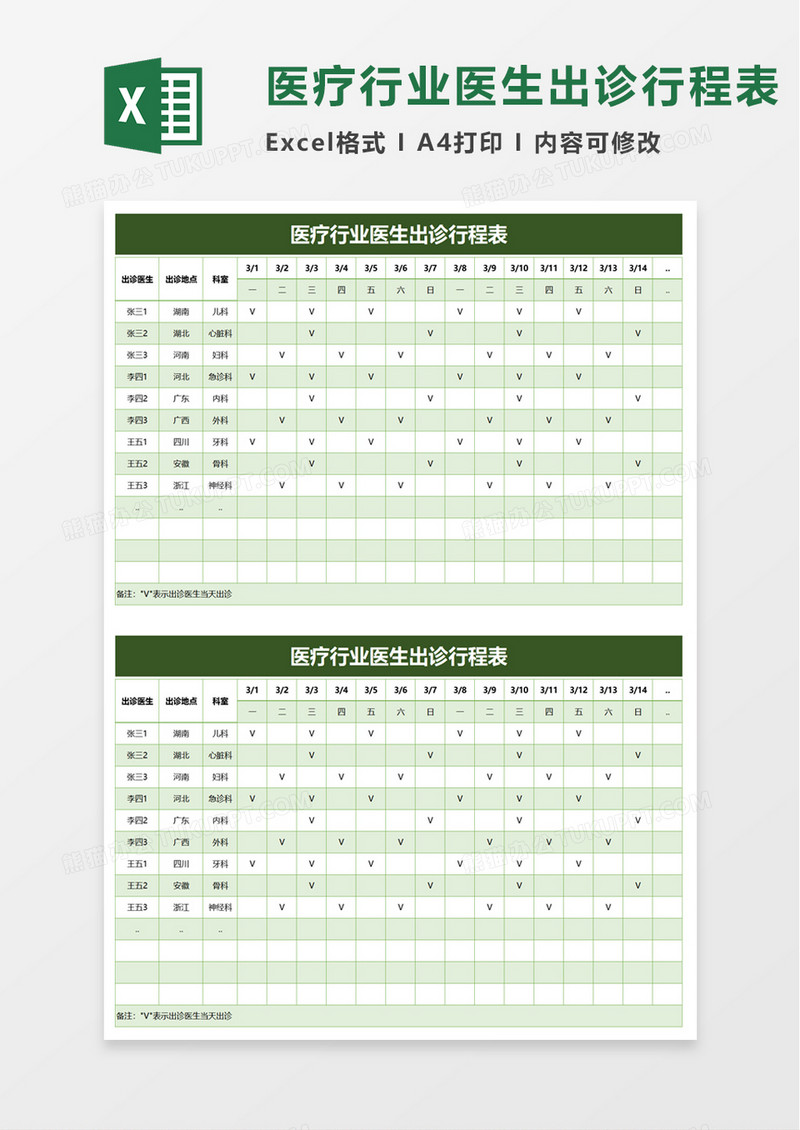 医疗行业医生出诊行程表excel模板