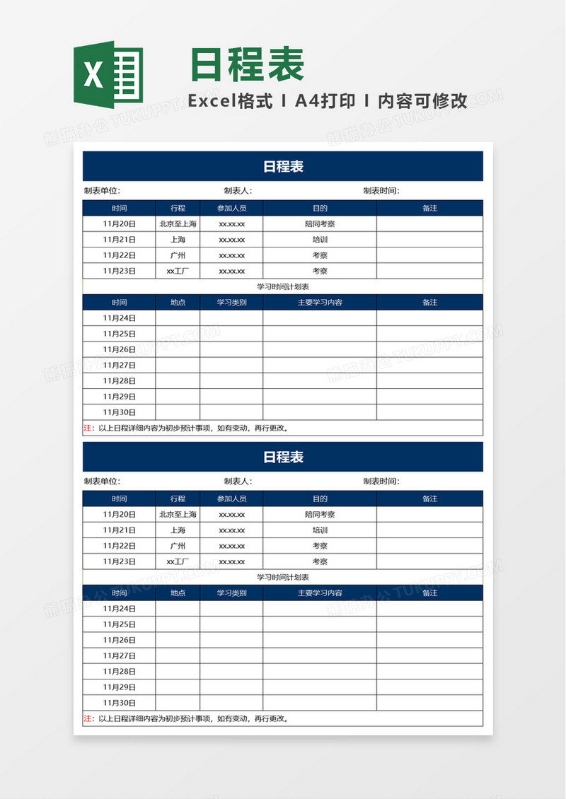 日程表excel模板