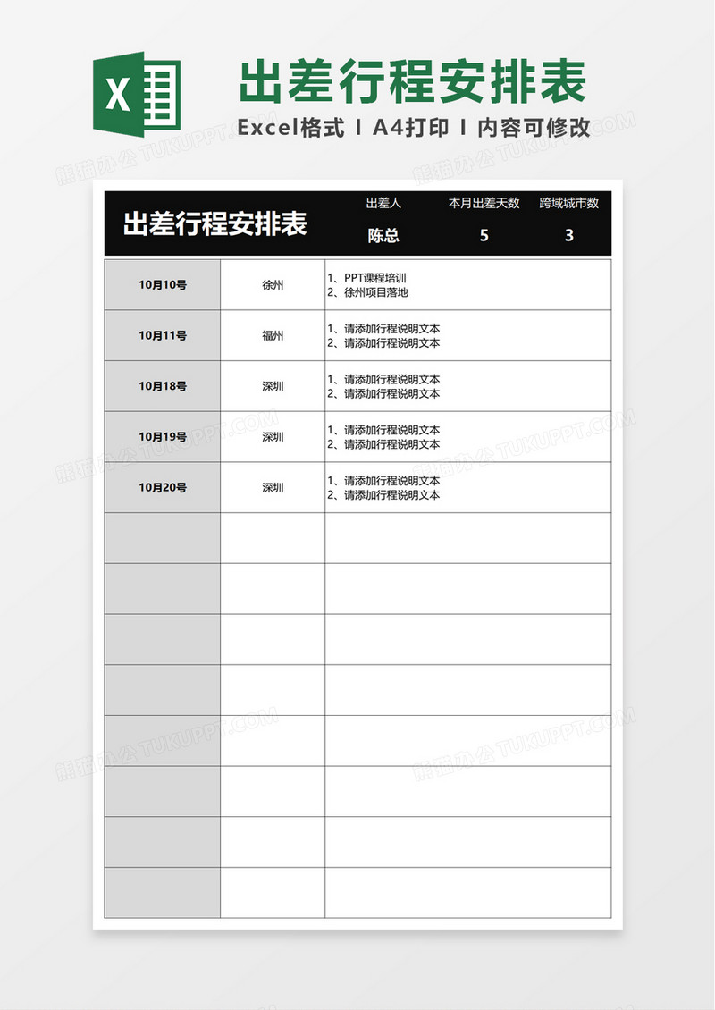 出差行程安排表excel模板