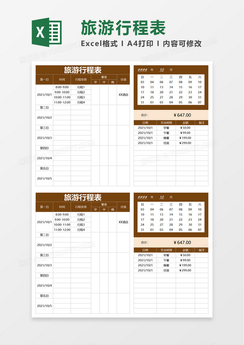 旅游行程表excel模板
