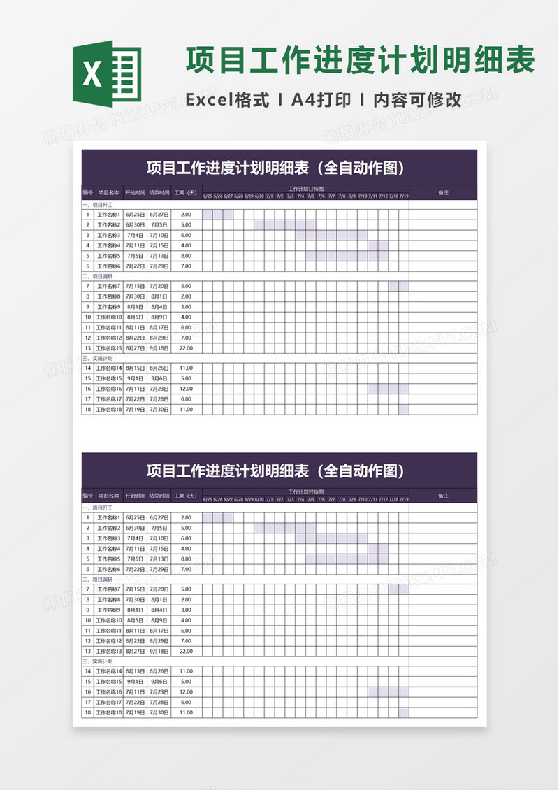 项目工作进度计划明细表word模板