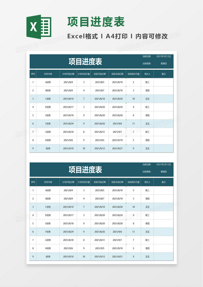 项目进度表word模板